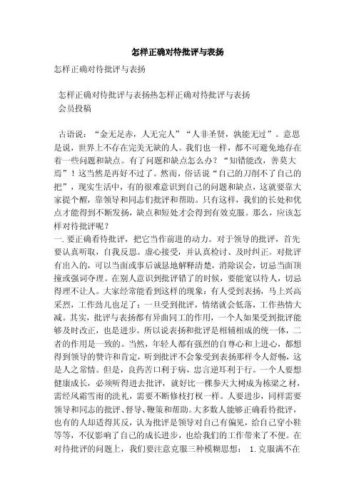 怎样正确对待批评与表扬