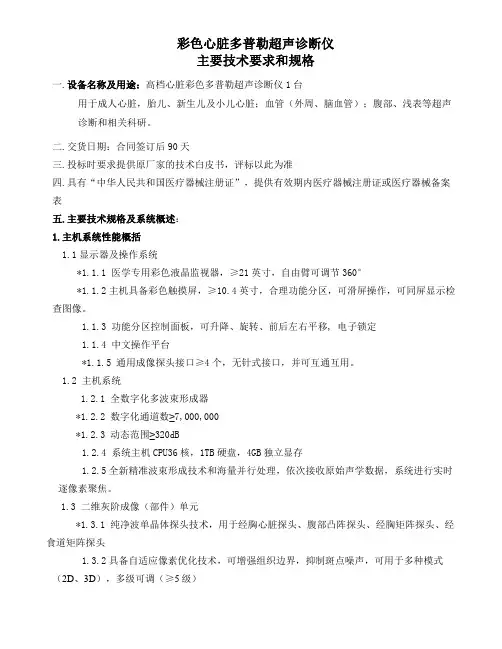 彩色心脏多普勒超声诊断仪主要技术要求和规格