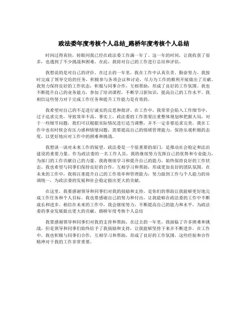 政法委年度考核个人总结_路桥年度考核个人总结