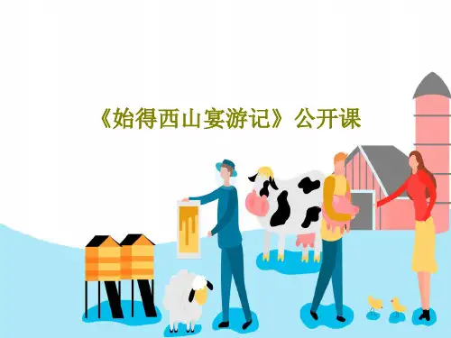 《始得西山宴游记》公开课共39页PPT