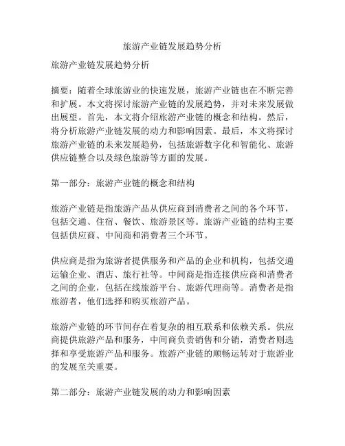 旅游产业链发展趋势分析