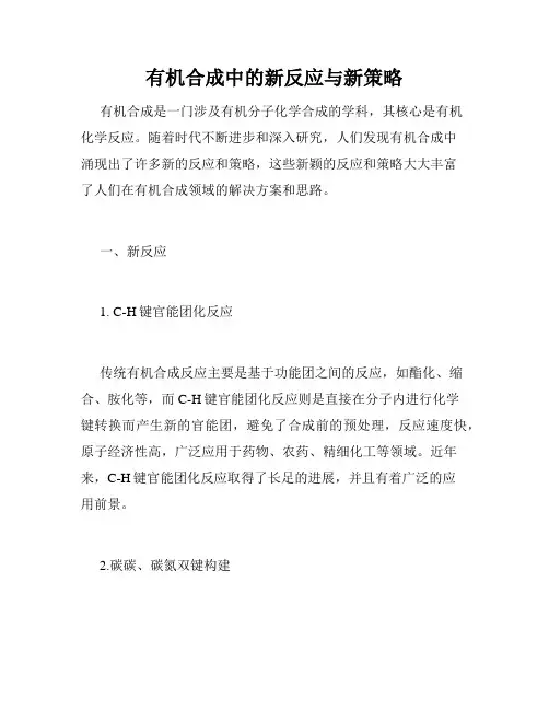 有机合成中的新反应与新策略