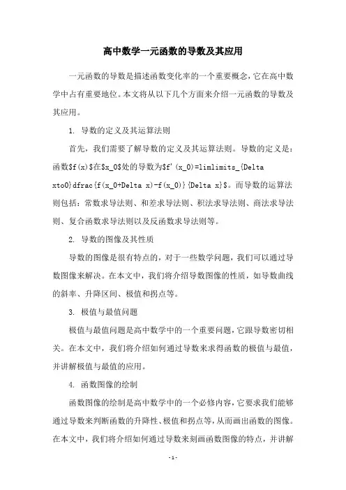 高中数学一元函数的导数及其应用