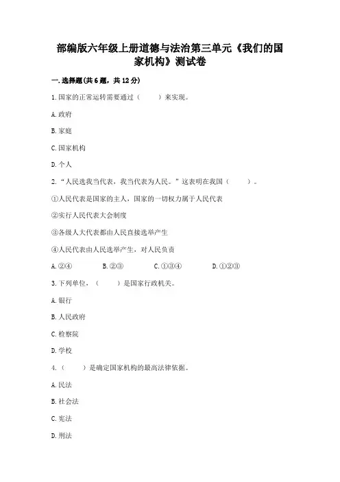 部编版六年级上册道德与法治第三单元《我们的国家机构》测试卷及参考答案