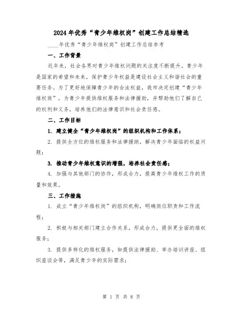2024年优秀“青少年维权岗”创建工作总结精选（3篇）