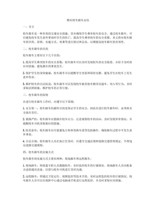 期末校车跟车总结