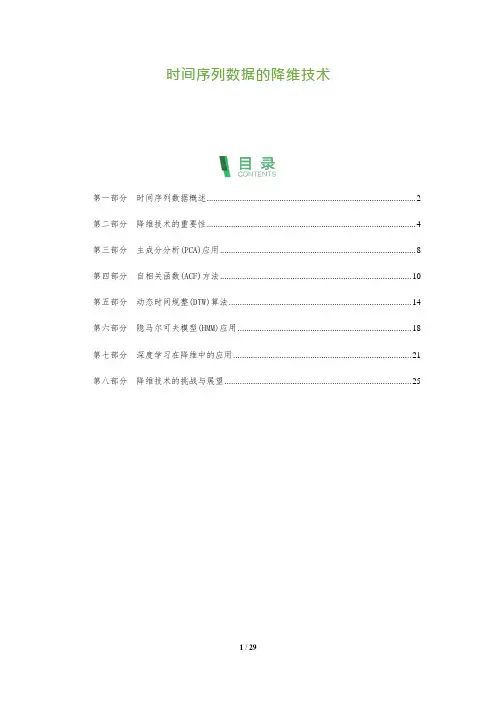 时间序列数据的降维技术