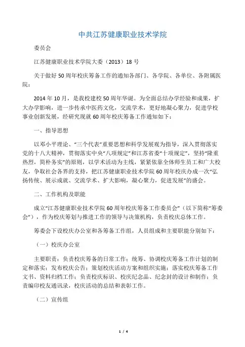 关于做好50周年校庆筹备工作的通知
