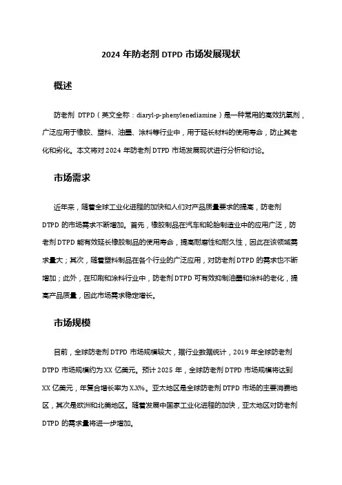 2024年防老剂DTPD市场发展现状