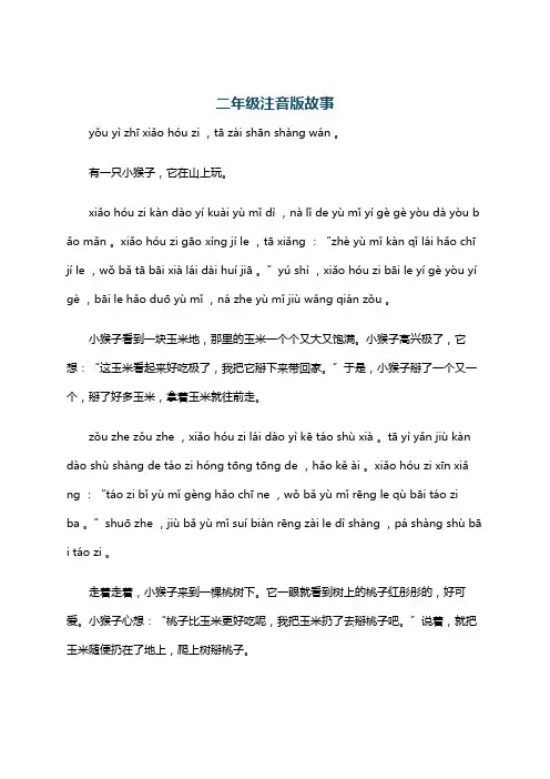 二年级注音版故事