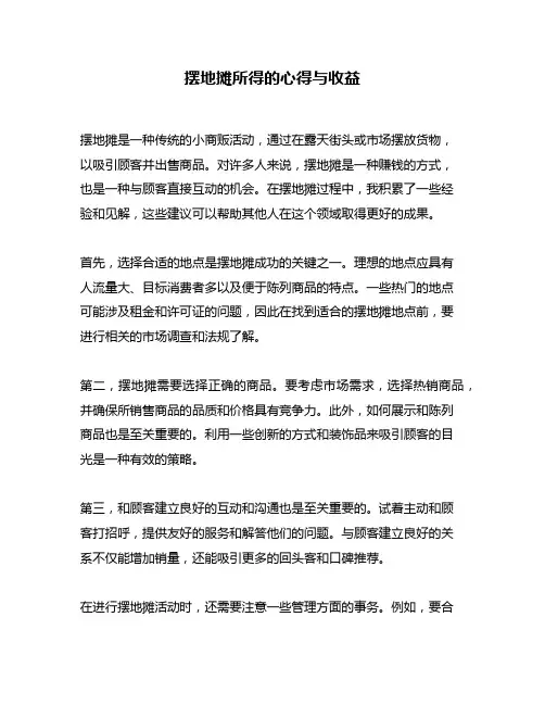 摆地摊所得的心得与收益