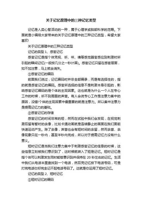 关于记忆原理中的三种记忆类型