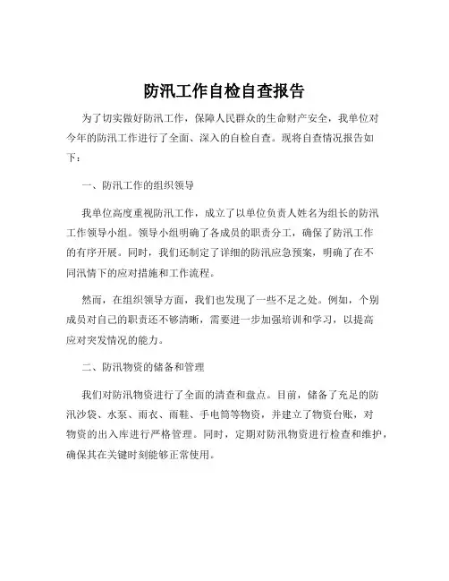 防汛工作自检自查报告