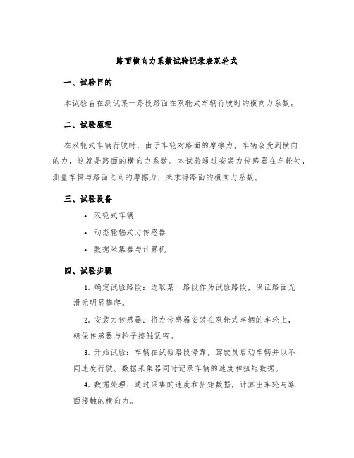 路面横向力系数试验记录表双轮式