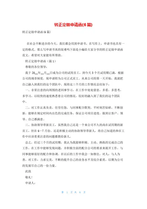 转正定级申请函(6篇)