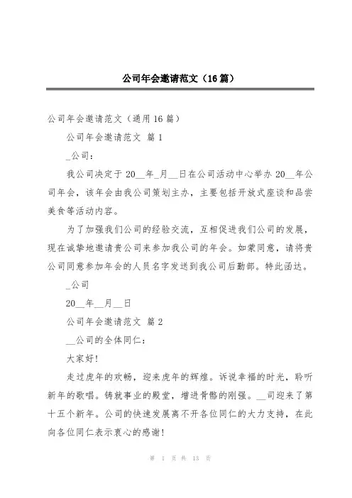 公司年会邀请范文(16篇)