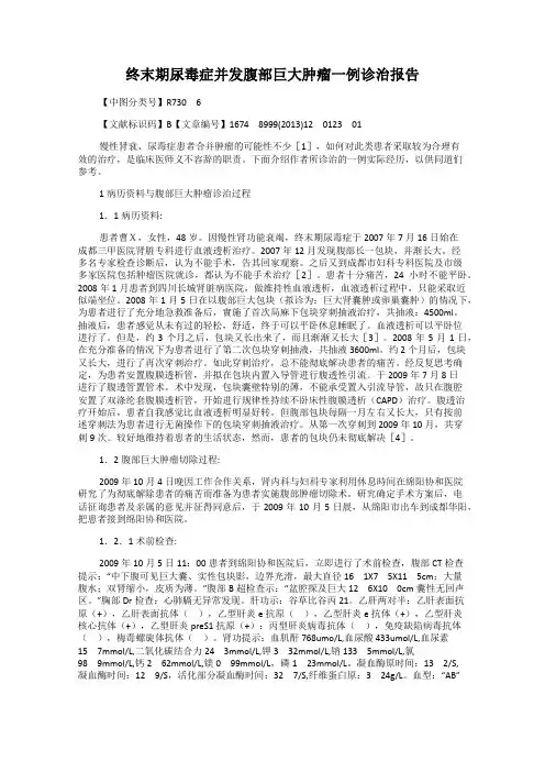 终末期尿毒症并发腹部巨大肿瘤一例诊治报告