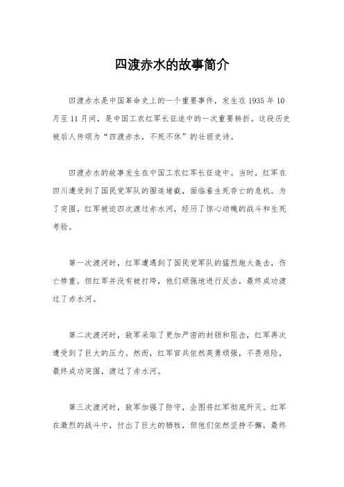 四渡赤水的故事简介