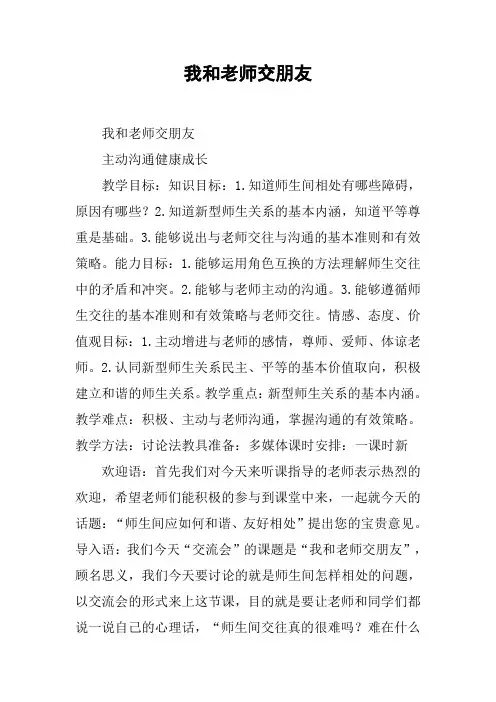 我和老师交朋友