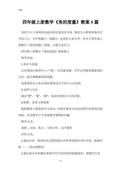 四年级上册数学《角的度量》教案5篇