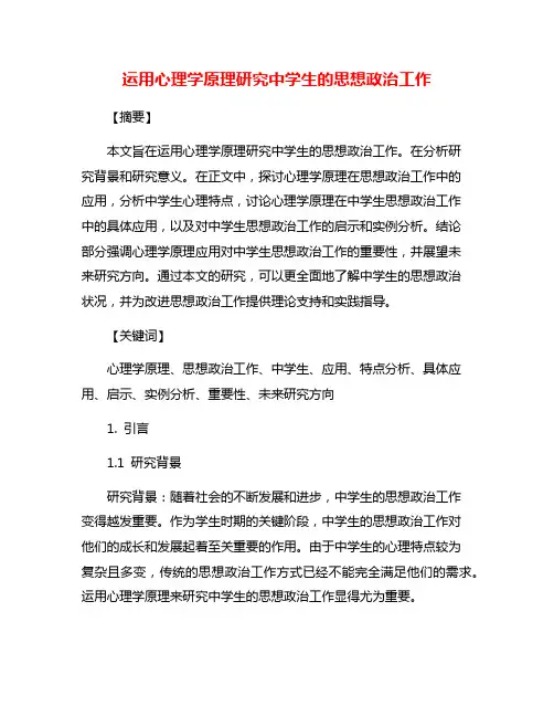 运用心理学原理研究中学生的思想政治工作