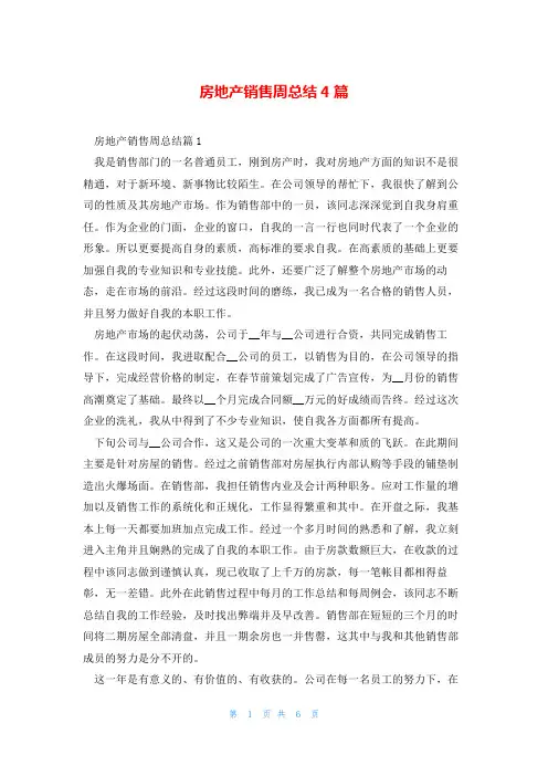 房地产销售周总结4篇