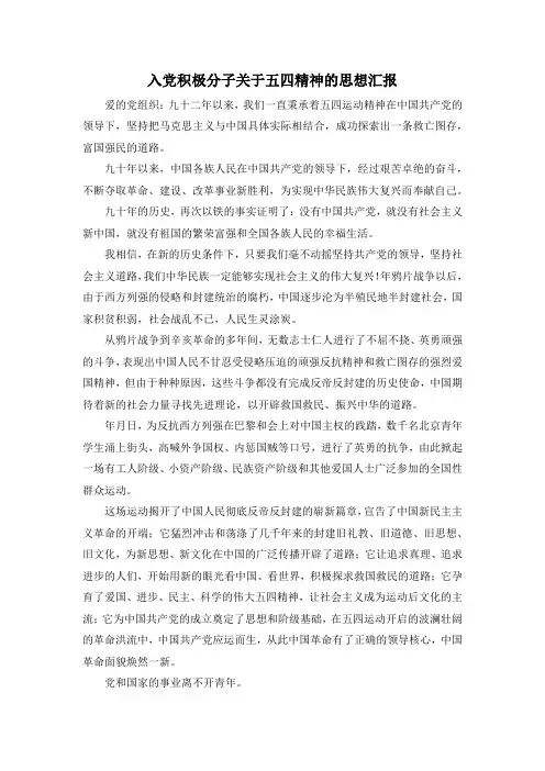 范文大全-入党积极分子关于五四精神的思想汇报 精品