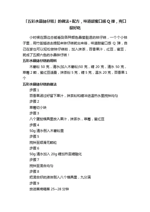 「五彩水晶钵仔糕」的做法+配方，味道甜蜜口感Q弹，爽口很好吃