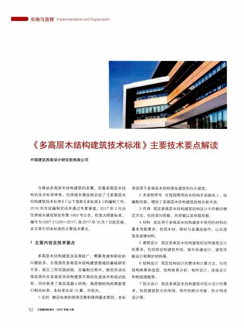 《多高层木结构建筑技术标准》主要技术要点解读