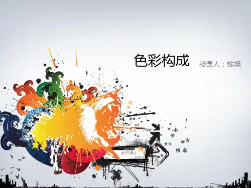 构成基础-色构PPT课件