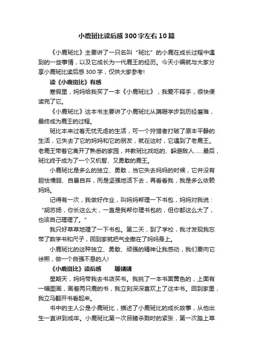 小鹿斑比读后感300字左右10篇