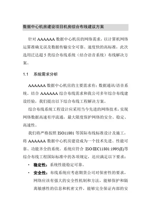 数据中心机房建设项目机房综合布线建议方案