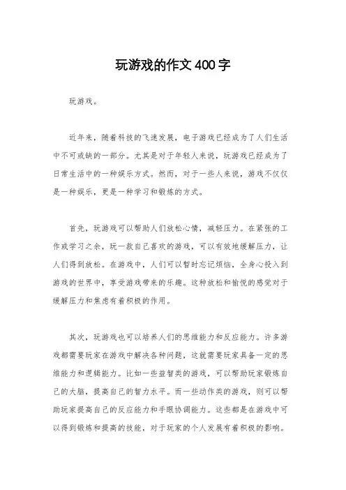 玩游戏的作文400字
