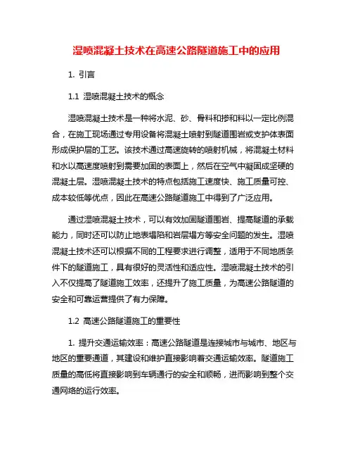 湿喷混凝土技术在高速公路隧道施工中的应用