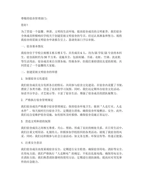 星级文明宿舍申请报告