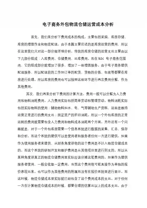 电子商务外包物流仓储运营成本分析