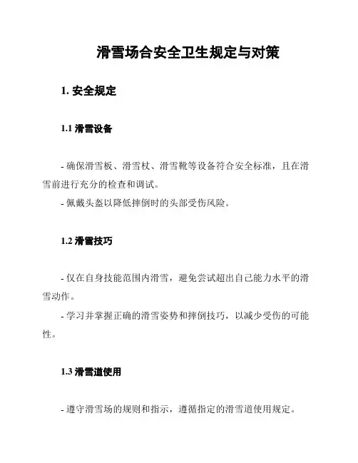 滑雪场合安全卫生规定与对策