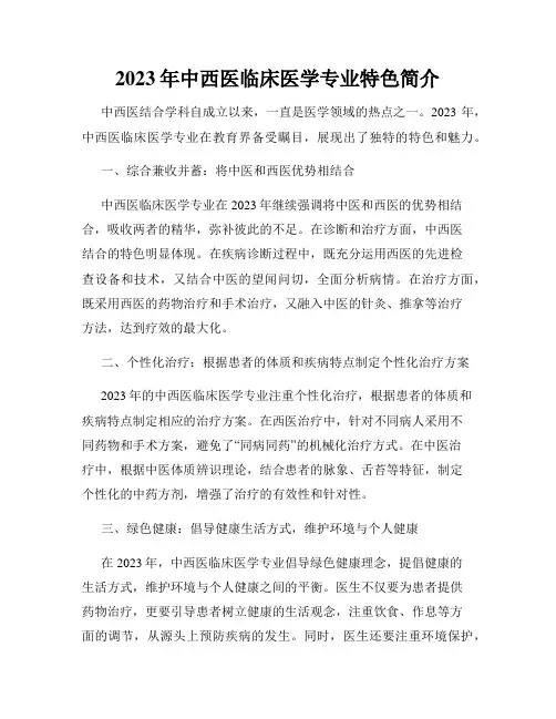 2023年中西医临床医学专业特色简介