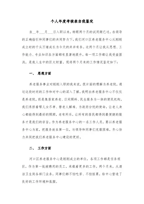 个人年度考核表自我鉴定(六篇)
