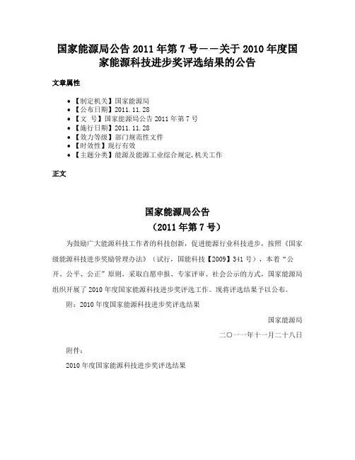国家能源局公告2011年第7号――关于2010年度国家能源科技进步奖评选结果的公告