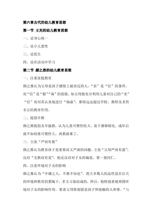 第六章古代的幼儿教育思想