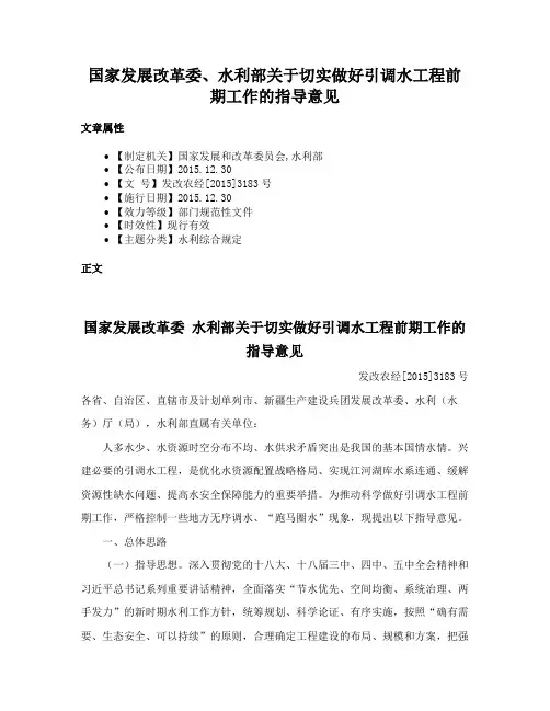 国家发展改革委、水利部关于切实做好引调水工程前期工作的指导意见