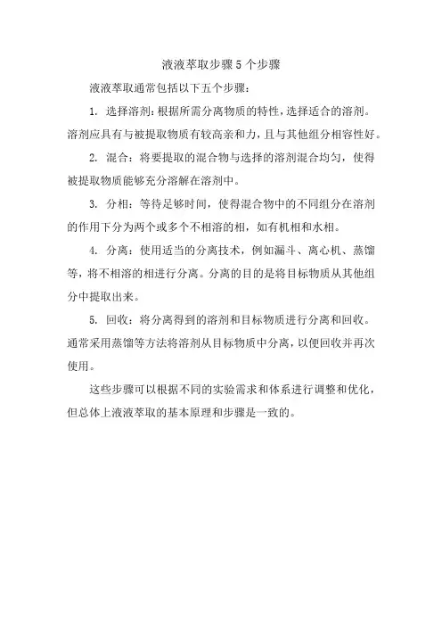 液液萃取步骤5个步骤