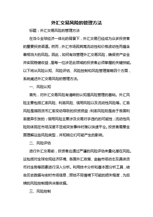 外汇交易风险的管理方法