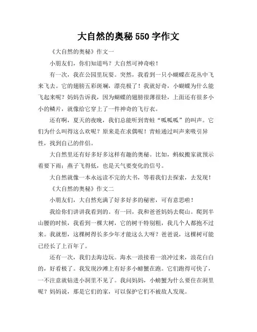 大自然的奥秘550字作文