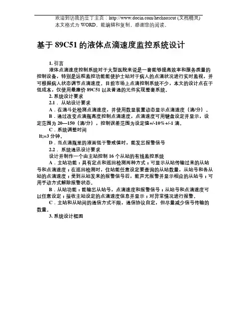 基于89C51的液体点滴速度监控系统设计 电子技术文集