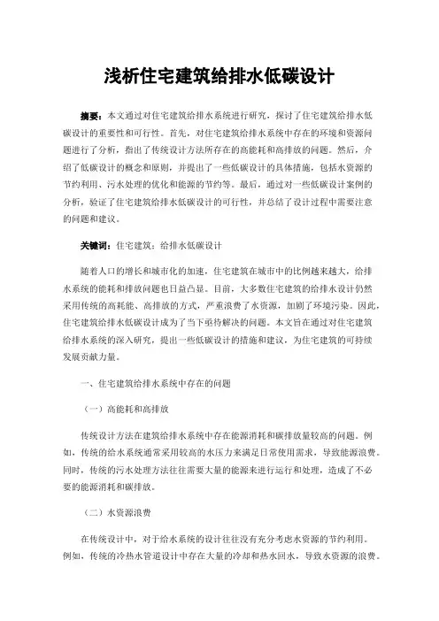 浅析住宅建筑给排水低碳设计