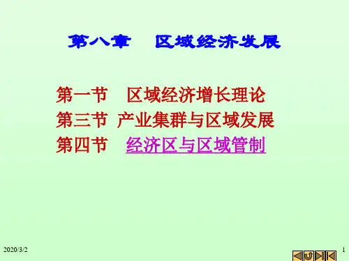 第8章：区域经济发展