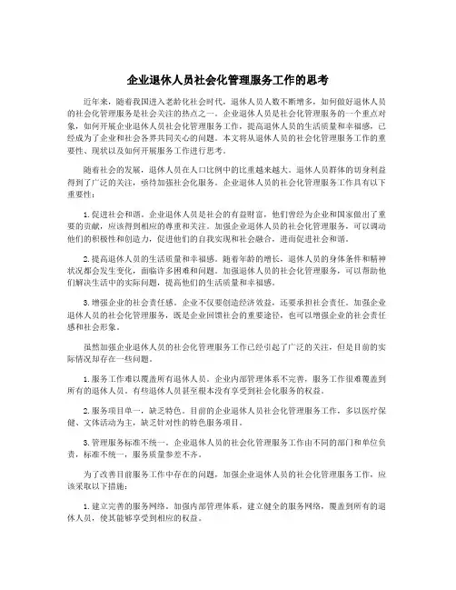 企业退休人员社会化管理服务工作的思考