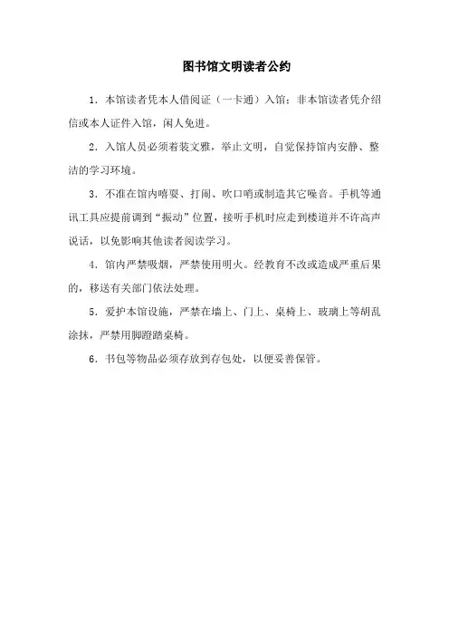 图书馆文明读者公约(万能范本)